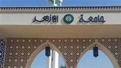 جامعة الأزهر    
