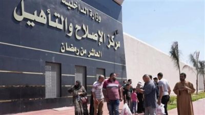 مركز الإصلاح والتأهيل بالعاشر من رمضان    