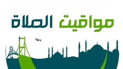 مواقيت الصلاة غدًا    