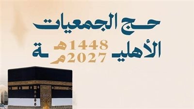 حج الجمعيات الأهلية 2027    