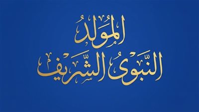 المولد النبوي الشريف 2026     