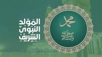 المولد النبوي الشريف 2026     