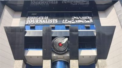 نقابة الصحفيين    