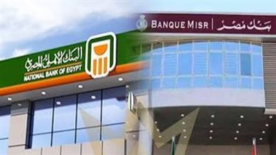 البنك الأهلي وبنك مصر    