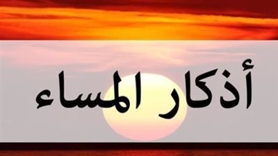 أذكار المساء    