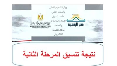 تنسيق المرحلة الثانية 2026    