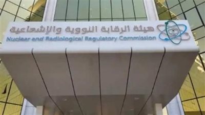 هيئة الرقابة النووية والإشعاعية    