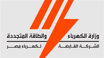 الشركة القابضة لكهرباء مصر    