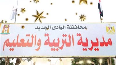 تعليم الوادي الجديد     