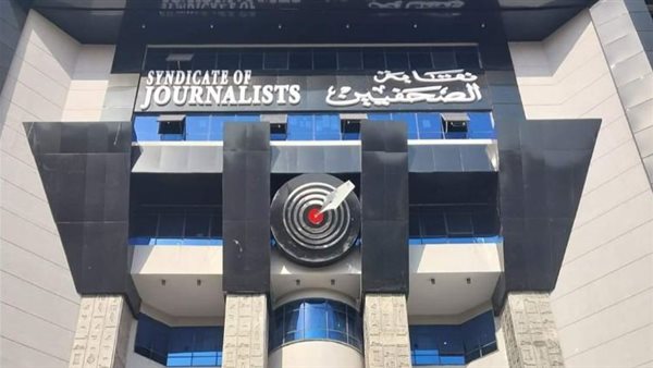 نقابة الصحفيين    