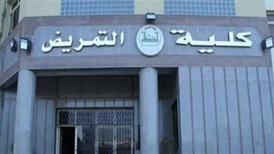  كليات التمريض    