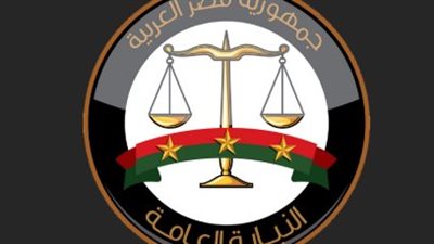  النيابة العامة     