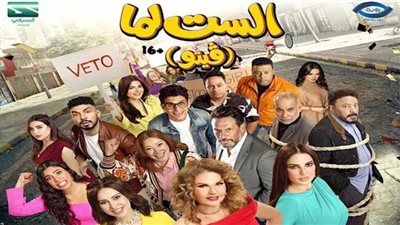 فيلم الست لما    