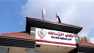 نادي الزمالك    