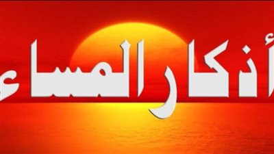 أذكار المساء اليوم    