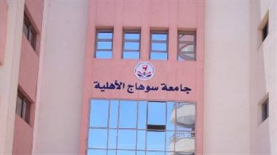 جامعة سوهاج الأهلية    