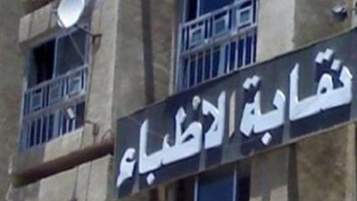 نقابة الاطباء    