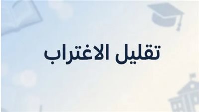  تقليل الاغتراب    