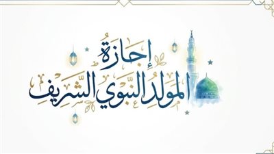 إجازة المولد النبوي 2026    