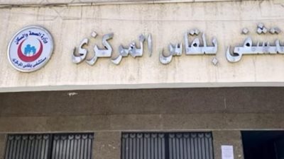 مستشفى بلقاس المركزي    