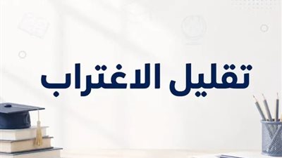 تقليل الاغتراب 2026    