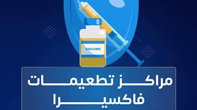 تطعيمات فاكسيرا    