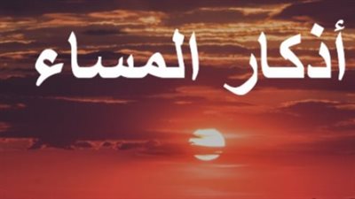 أذكار المساء    