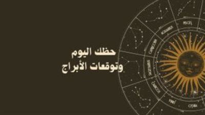 حظك اليوم    