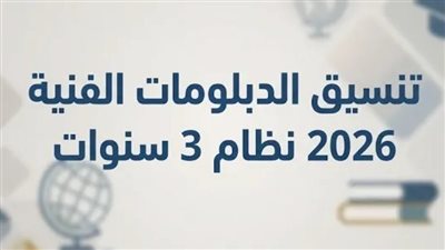 تنسيق الدبلومات الفنية 2026    