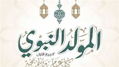 المولد النبوي    