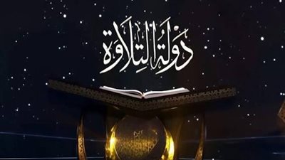 مسابقة دولة التلاوة    