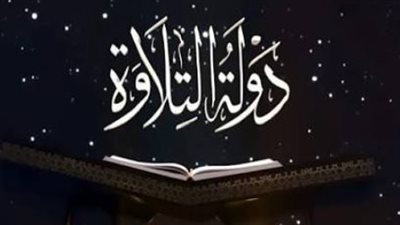 دولة التلاوة    