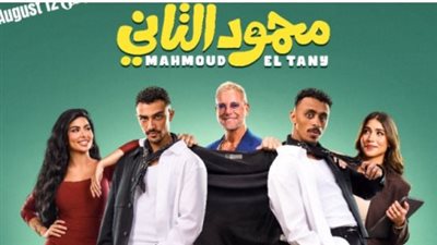 فيلم محمود التاني    