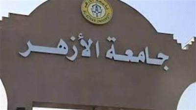 جامعة الأزهر     