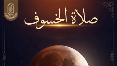 صلاة الخسوف    