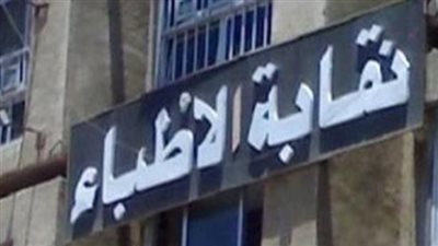 نقابة الاطباء    