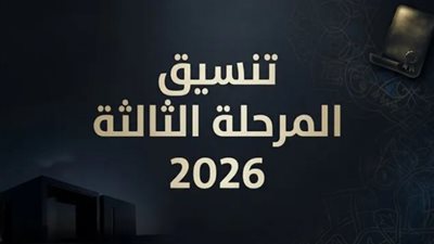 تنسيق المرحلة الثالثة 2026    
