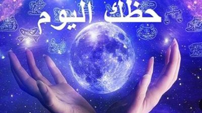 حظك اليوم    