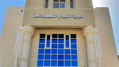 مديرية تعليم الأقصر    