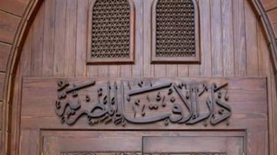 دار الإفتاء    