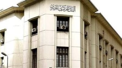 البنك المركزي المصري    
