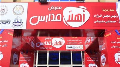 معارض أهلًا مدارس 2026    