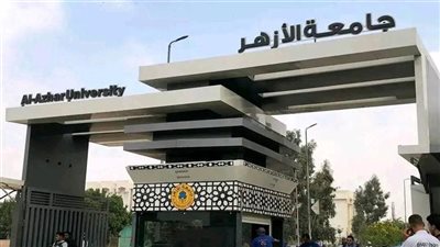 جامعة الأزهر    