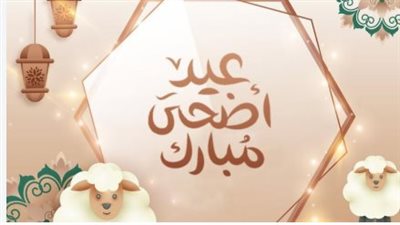 عيد الأضحى    
