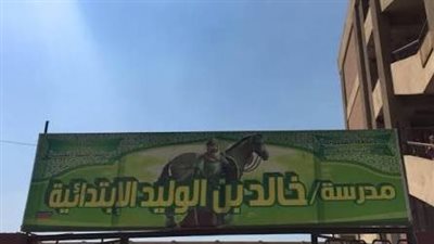 مدرسة خالد بن الوليد الابتدائية    