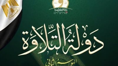 دولة التلاوة     