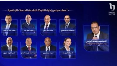 تشكيل مجلس إدارة الشركة المتحدة للخدمات الإعلامية    