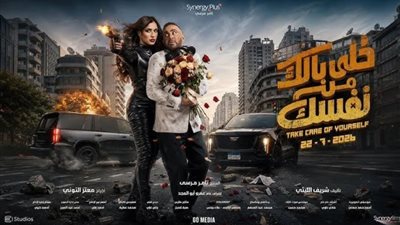 خلى بالك من نفسك     