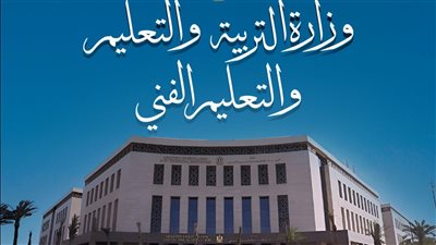وزارة التربية والتعليم والتعليم الفني    