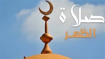 موعد صلاة الظهر     
